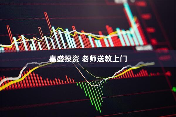 嘉盛投资 老师送教上门